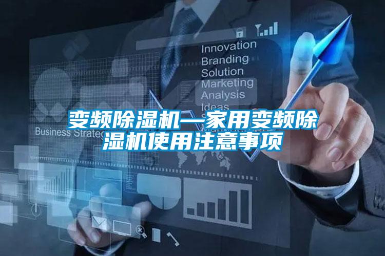 变频黄瓜视频下载污机—家用变频黄瓜视频下载污机使用注意事项