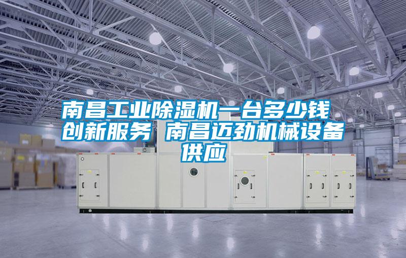 南昌工业黄瓜视频下载污机一台多少钱 创新服务 南昌迈劲机械设备供应