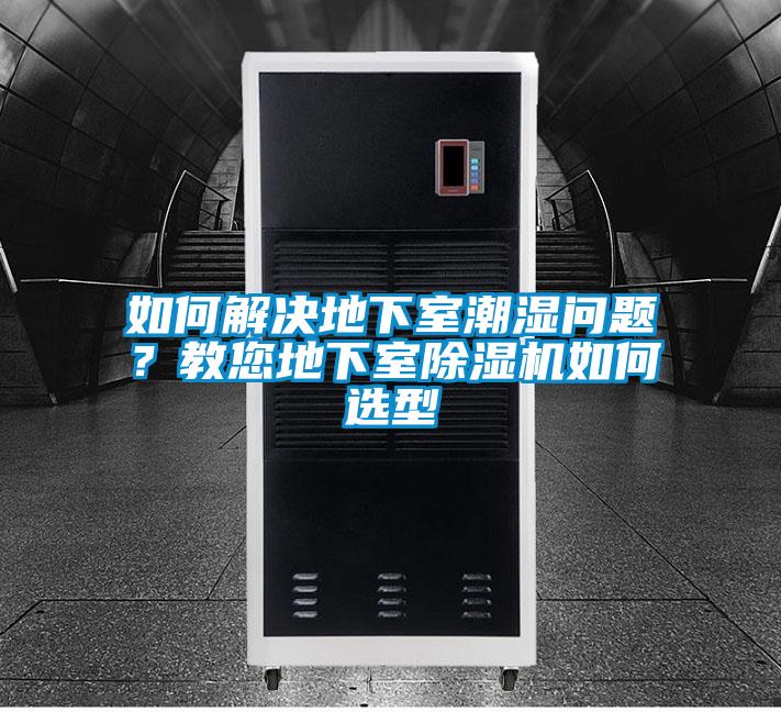 如何解决地下室潮湿问题？教您地下室黄瓜视频下载污机如何选型