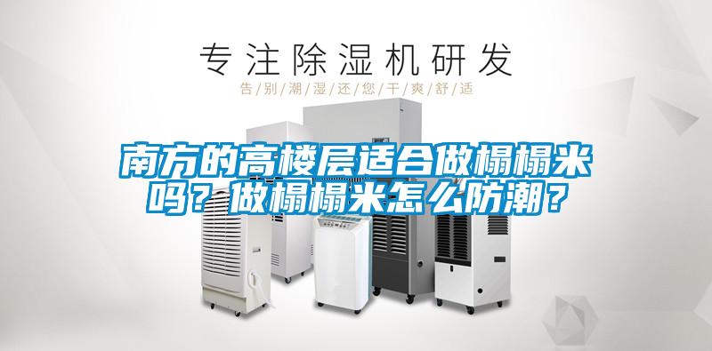 南方的高楼层适合做榻榻米吗？做榻榻米怎么防潮？