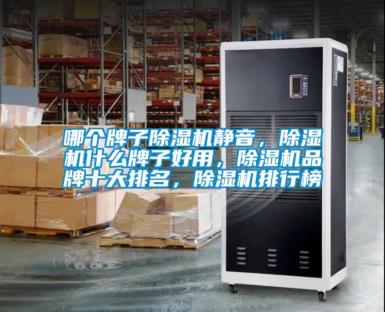 哪个牌子黄瓜视频下载污机静音，黄瓜视频下载污机什么牌子好用，黄瓜视频下载污机品牌十大排名，黄瓜视频下载污机排行榜
