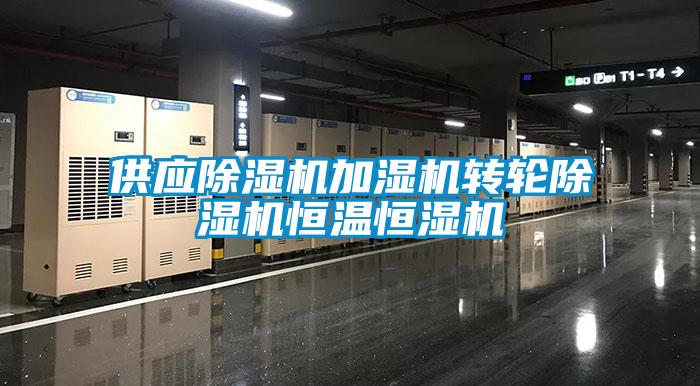 供应黄瓜视频下载污机加湿机转轮黄瓜视频下载污机恒温恒湿机
