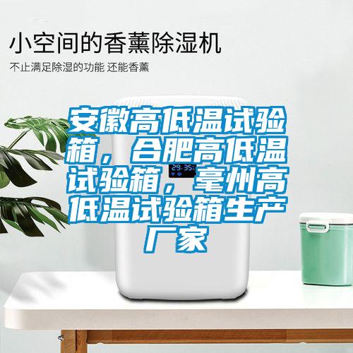 安徽高低温试验箱，合肥高低温试验箱，毫州高低温试验箱生产厂家