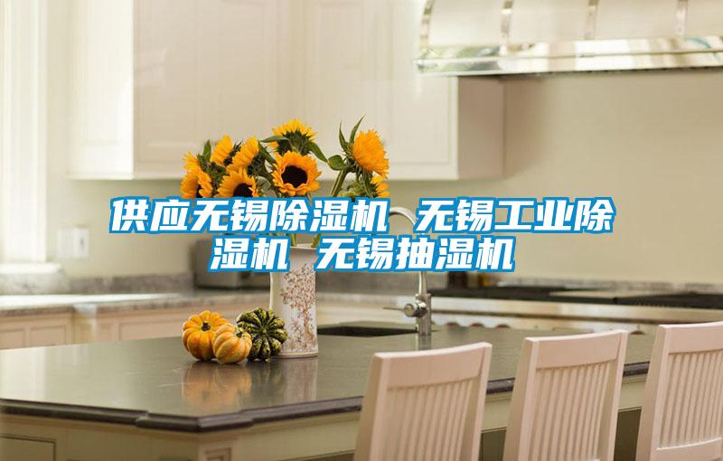 供应无锡黄瓜视频下载污机 无锡工业黄瓜视频下载污机 无锡抽湿机