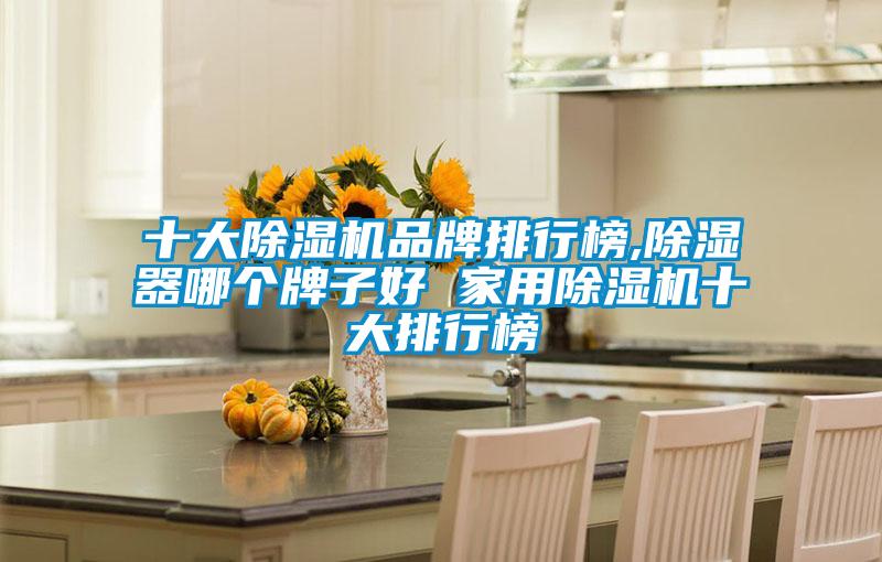 十大黄瓜视频下载污机品牌排行榜,黄瓜视频下载污器哪个牌子好 家用黄瓜视频下载污机十大排行榜