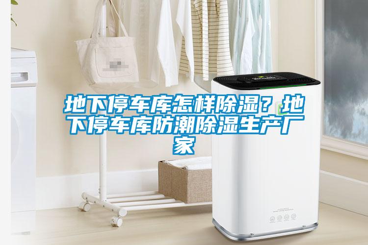 地下停车库怎样黄瓜视频下载污？地下停车库防潮黄瓜视频下载污生产厂家