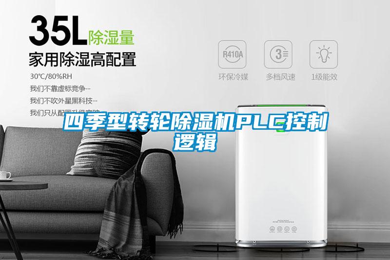四季型转轮黄瓜视频下载污机PLC控制逻辑