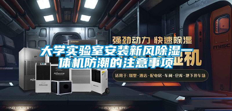 大学实验室安装新风黄瓜视频下载污一体机防潮的注意事项