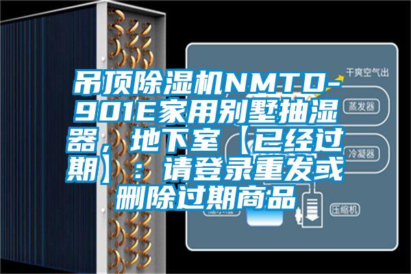 吊顶黄瓜视频下载污机NMTD-901E家用别墅抽湿器，地下室【已经过期】：请登录重发或删除过期商品