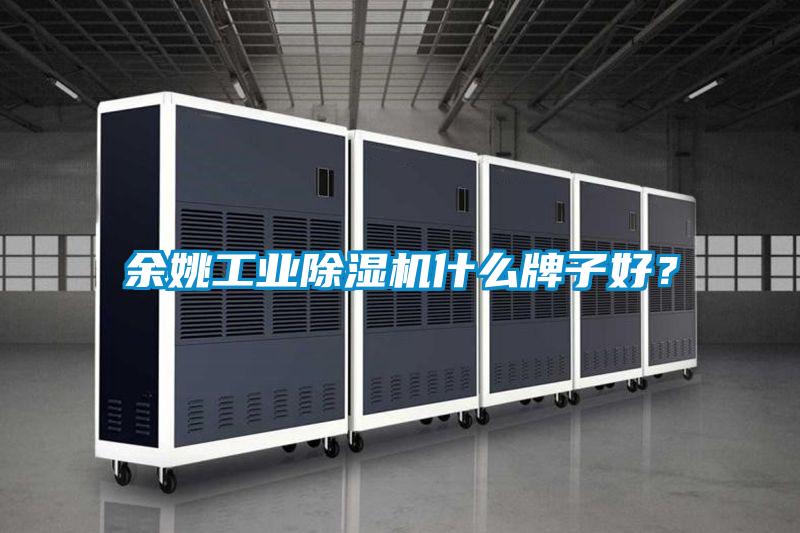 余姚工业黄瓜视频下载污机什么牌子好？