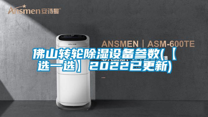 佛山转轮黄瓜视频下载污设备参数(【选一选】2022已更新)
