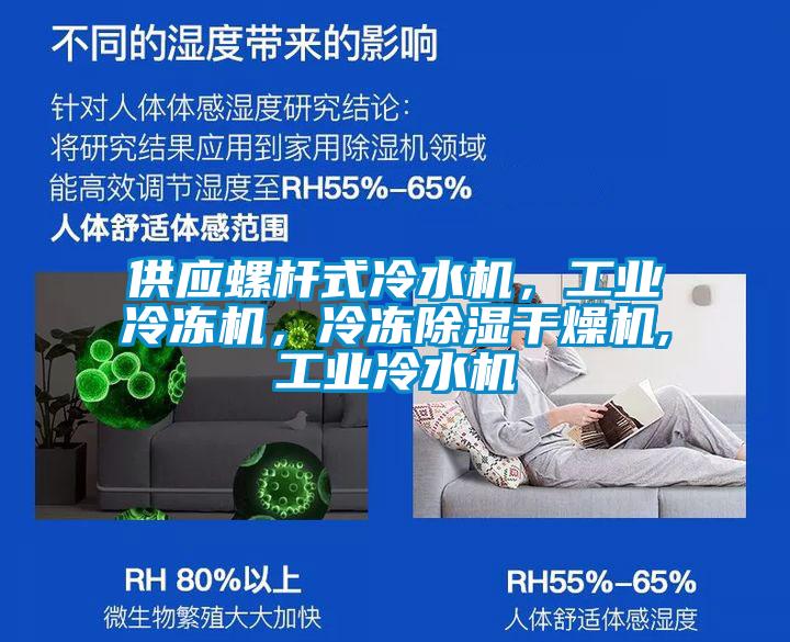 供应螺杆式冷水机，工业冷冻机，冷冻黄瓜视频下载污干燥机,工业冷水机