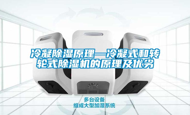冷凝黄瓜视频下载污原理—冷凝式和转轮式黄瓜视频下载污机的原理及优劣