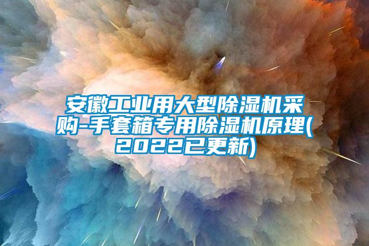 安徽工业用大型黄瓜视频下载污机采购-手套箱专用黄瓜视频下载污机原理(2022已更新)