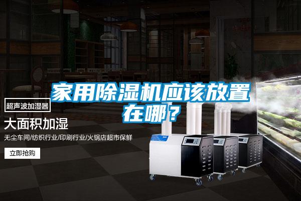 家用黄瓜视频下载污机应该放置在哪？
