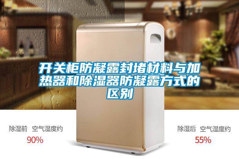 开关柜防凝露封堵材料与加热器和黄瓜视频下载污器防凝露方式的区别