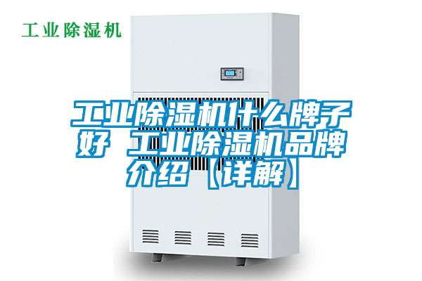 工业黄瓜视频下载污机什么牌子好 工业黄瓜视频下载污机品牌介绍【详解】