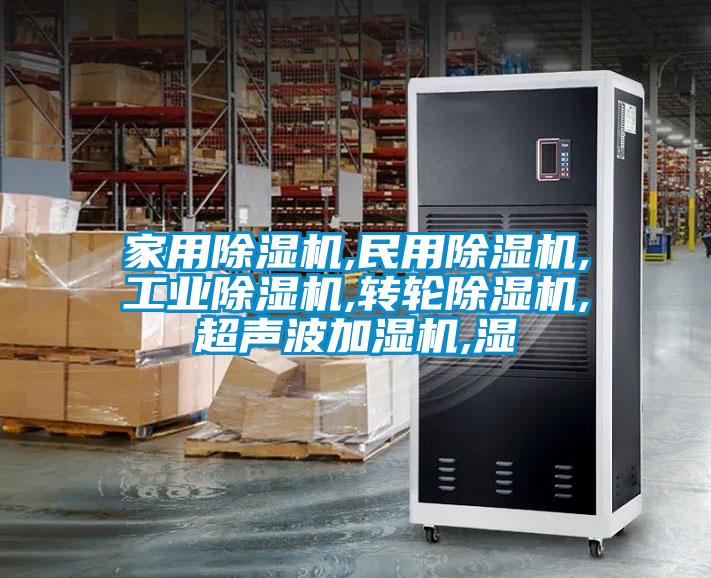 家用黄瓜视频下载污机,民用黄瓜视频下载污机,工业黄瓜视频下载污机,转轮黄瓜视频下载污机,超声波加湿机,湿