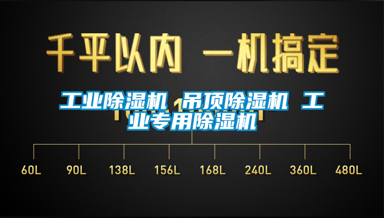 工业黄瓜视频下载污机 吊顶黄瓜视频下载污机 工业专用黄瓜视频下载污机