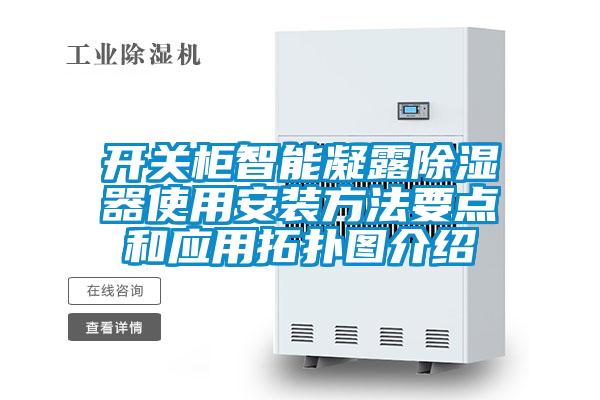 开关柜智能凝露黄瓜视频下载污器使用安装方法要点和应用拓扑图介绍