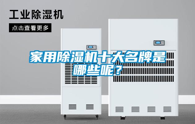 家用黄瓜视频下载污机十大名牌是哪些呢？