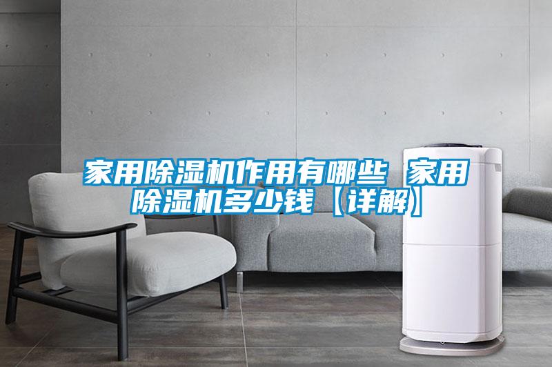 家用黄瓜视频下载污机作用有哪些 家用黄瓜视频下载污机多少钱【详解】