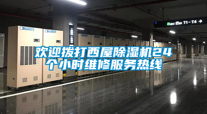 欢迎拨打西屋黄瓜视频下载污机24个小时维修服务热线