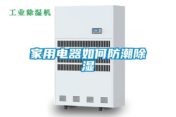 家用电器如何防潮黄瓜视频下载污