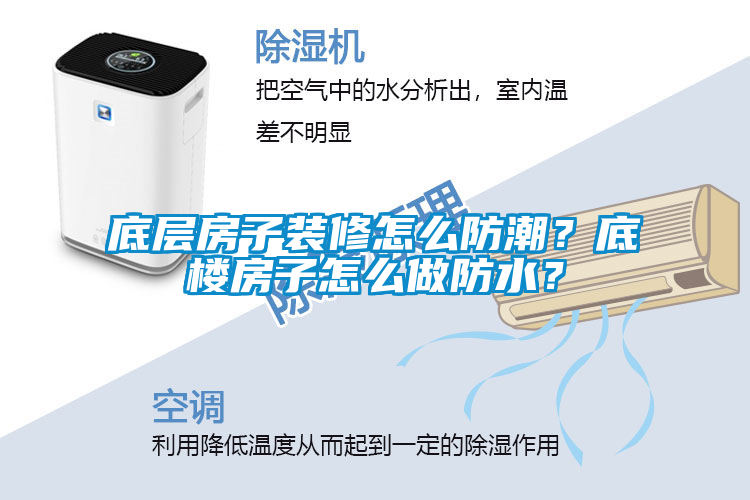 底层房子装修怎么防潮？底楼房子怎么做防水？
