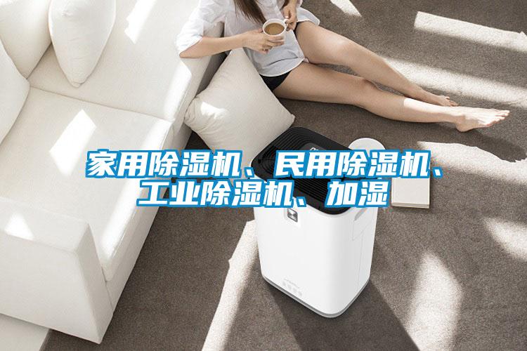 家用黄瓜视频下载污机、民用黄瓜视频下载污机、工业黄瓜视频下载污机、加湿