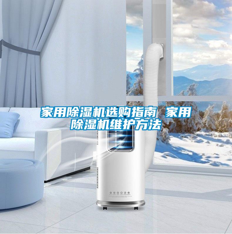 家用黄瓜视频下载污机选购指南 家用黄瓜视频下载污机维护方法