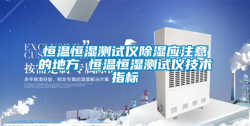 恒温恒湿测试仪黄瓜视频下载污应注意的地方 恒温恒湿测试仪技术指标