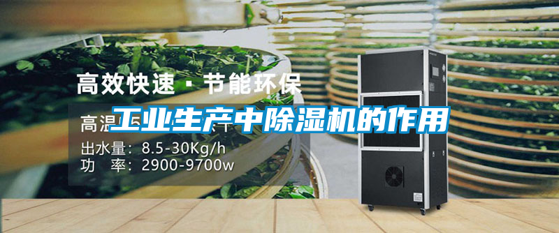 工业生产中黄瓜视频下载污机的作用
