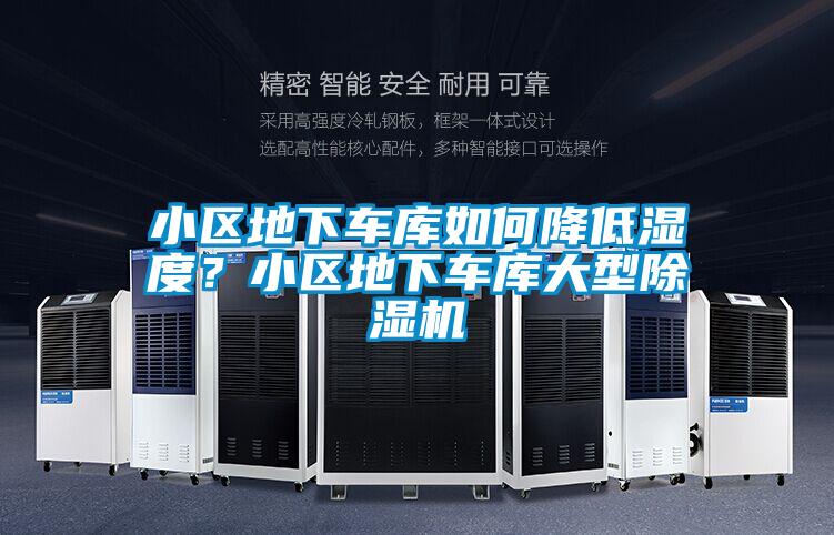 小区地下车库如何降低湿度？小区地下车库大型黄瓜视频下载污机