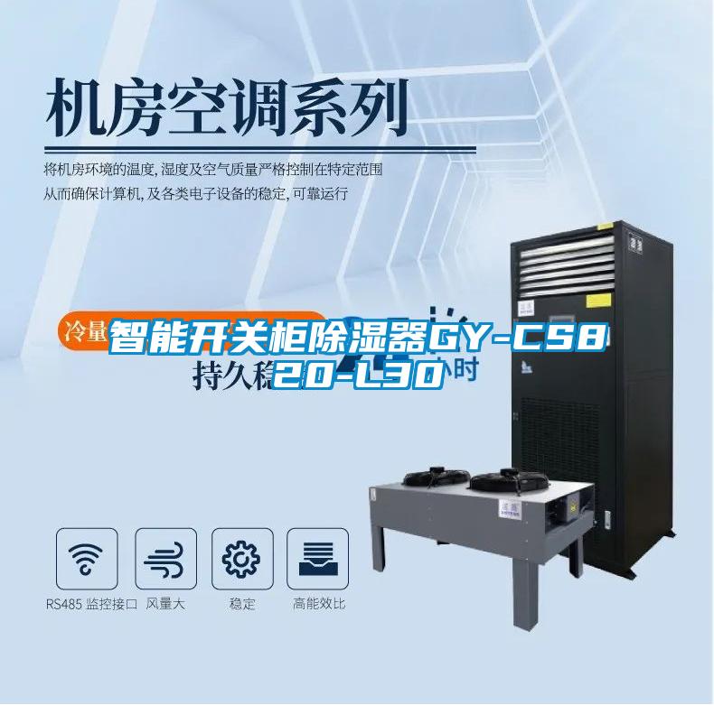 智能开关柜黄瓜视频下载污器GY-CS820-L30