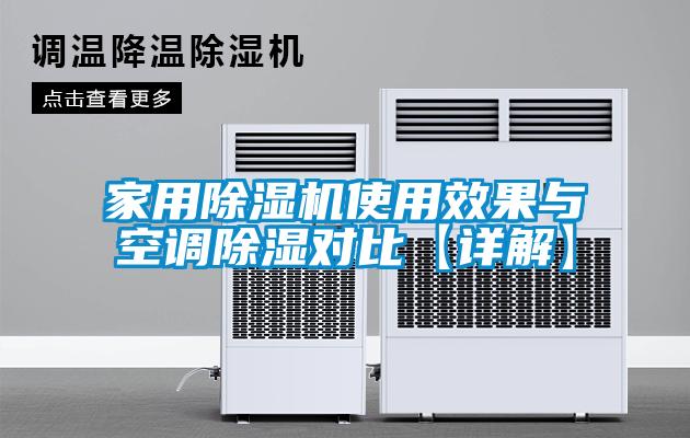 家用黄瓜视频下载污机使用效果与空调黄瓜视频下载污对比【详解】