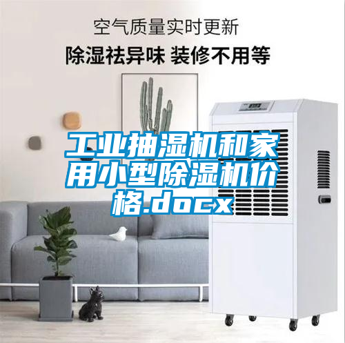 工业抽湿机和家用小型黄瓜视频下载污机价格.docx