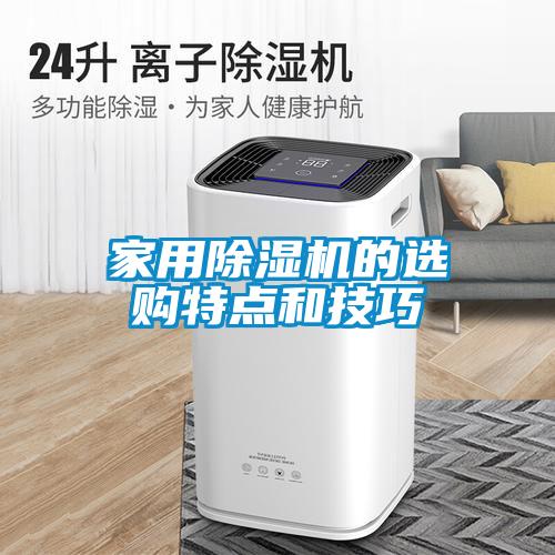 家用黄瓜视频下载污机的选购特点和技巧