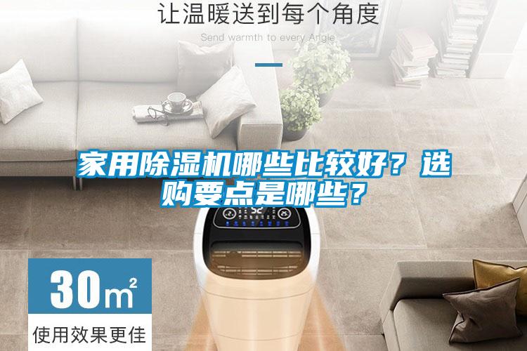 家用黄瓜视频下载污机哪些比较好？选购要点是哪些？