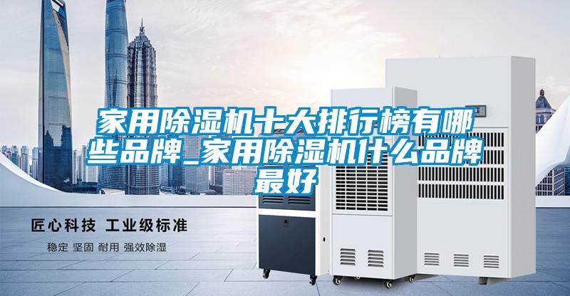 家用黄瓜视频下载污机十大排行榜有哪些品牌_家用黄瓜视频下载污机什么品牌最好