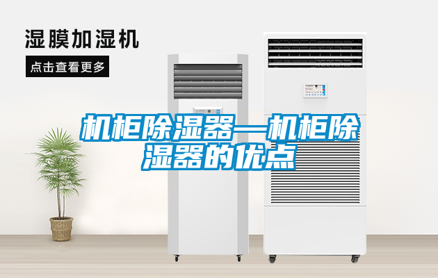 机柜黄瓜视频下载污器—机柜黄瓜视频下载污器的优点