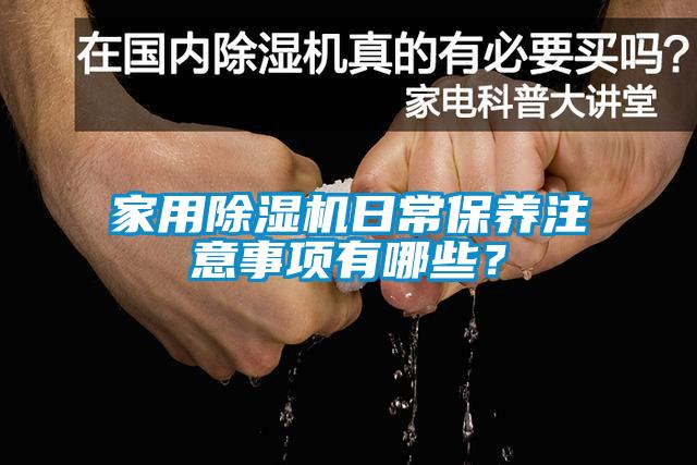 家用黄瓜视频下载污机日常保养注意事项有哪些？