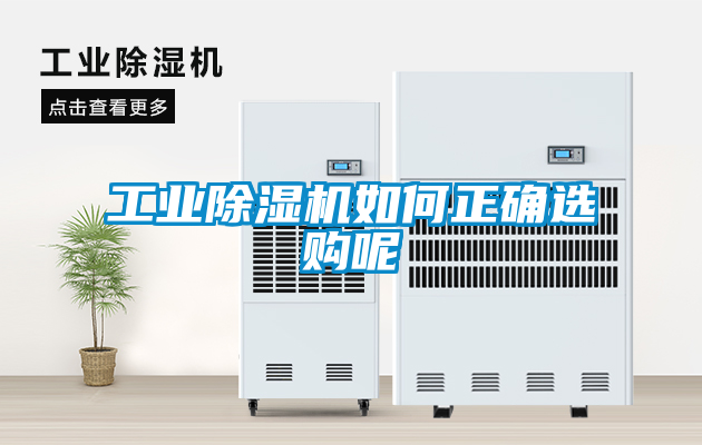 工业黄瓜视频下载污机如何正确选购呢
