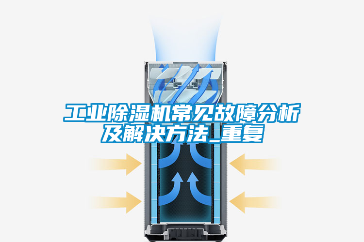 工业黄瓜视频下载污机常见故障分析及解决方法_重复