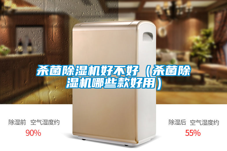 杀菌黄瓜视频下载污机好不好（杀菌黄瓜视频下载污机哪些款好用）