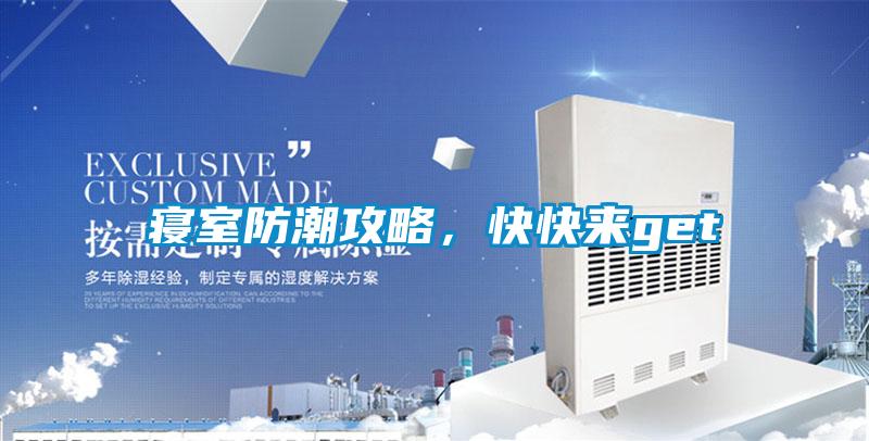 寝室防潮攻略，快快来get√