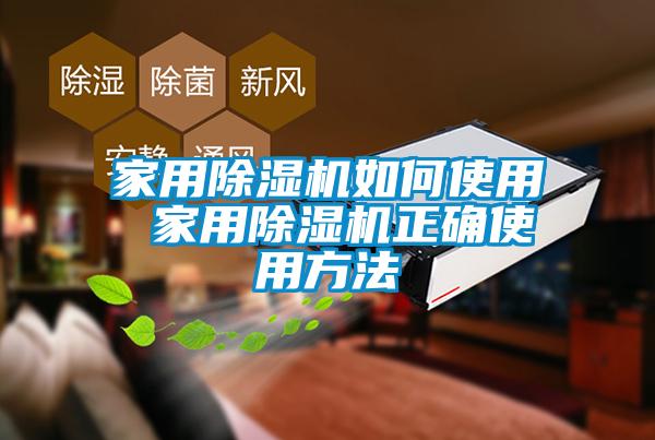 家用黄瓜视频下载污机如何使用 家用黄瓜视频下载污机正确使用方法