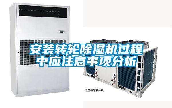 安装转轮黄瓜视频下载污机过程中应注意事项分析