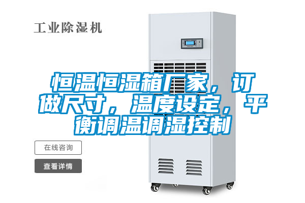 恒温恒湿箱厂家，订做尺寸，温度设定，平衡调温调湿控制