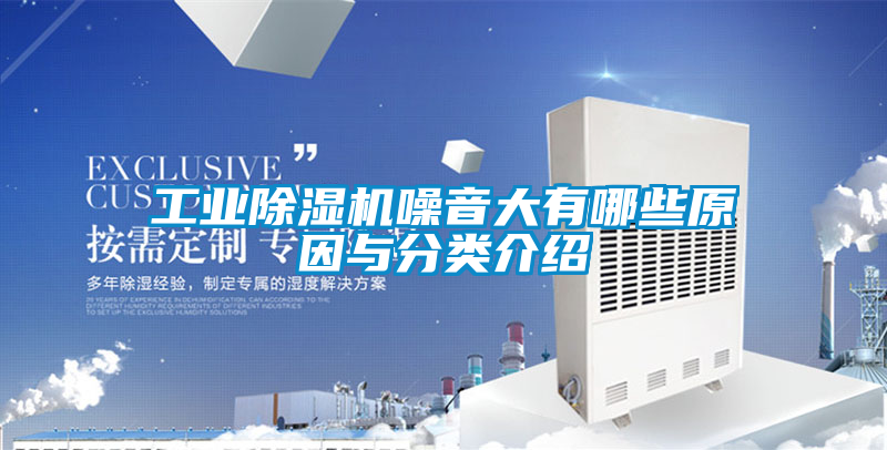 工业黄瓜视频下载污机噪音大有哪些原因与分类介绍